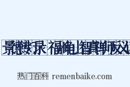 景德传灯录·福州龟山智真禅师反义词是什么意思的图片